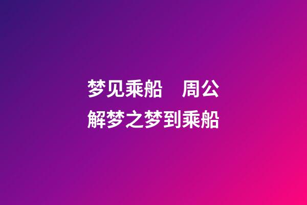 梦见乘船　周公解梦之梦到乘船